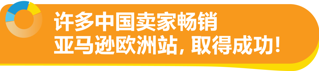 把握欧洲站绝佳入驻时机！速进亚马逊新卖家社群，享6重开店福利！