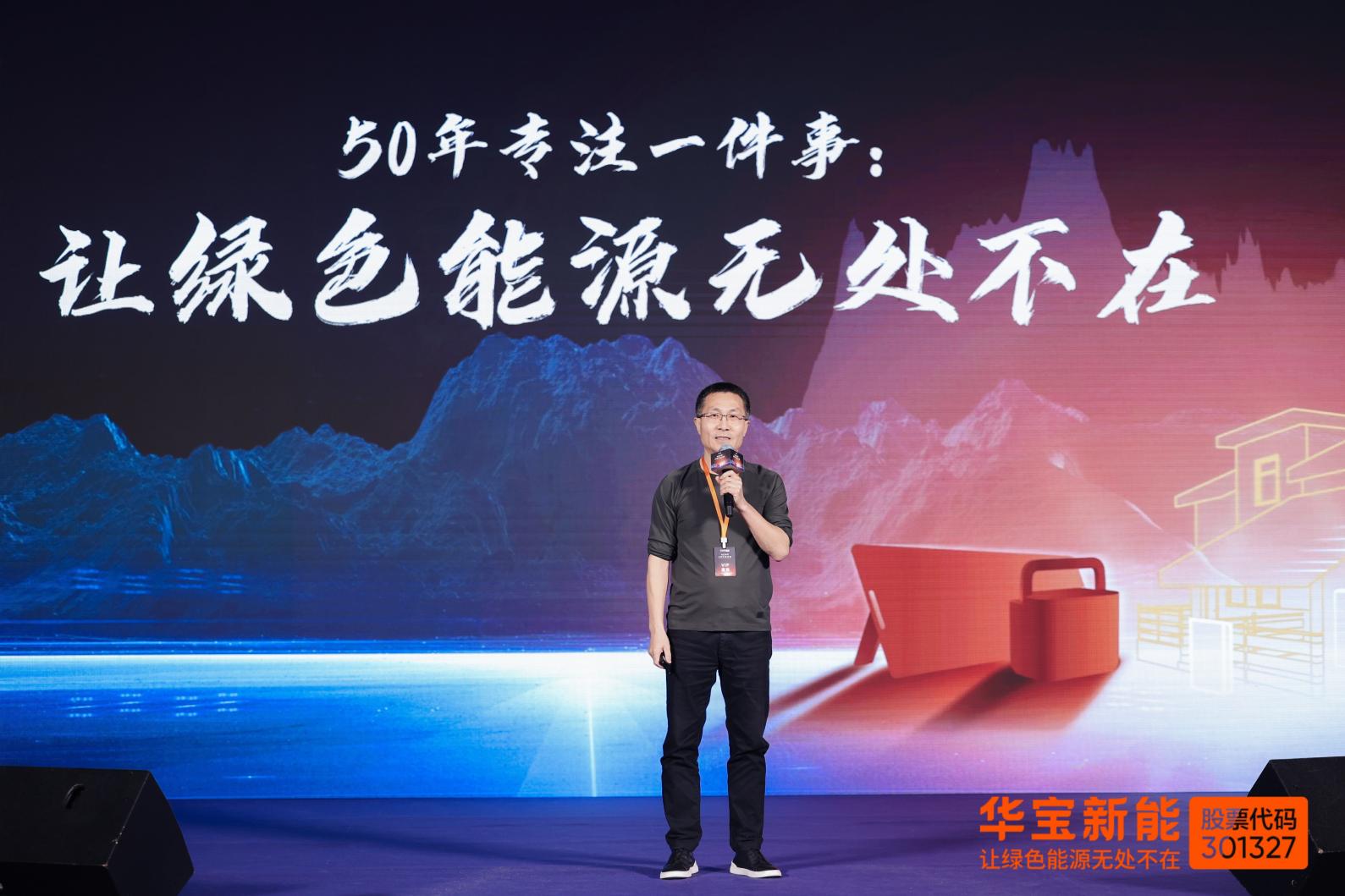 华宝新能全场景家庭绿电创新峰会：解码零碳未来技术路径