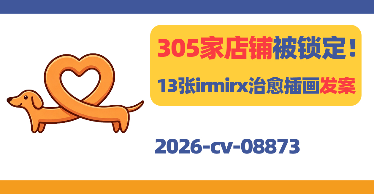 305家店铺被锁定！13张irmirx治愈插画发案！