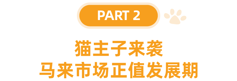 宠物情报局｜宠物虽小，市场却大！盘点东南亚宠物热门商品