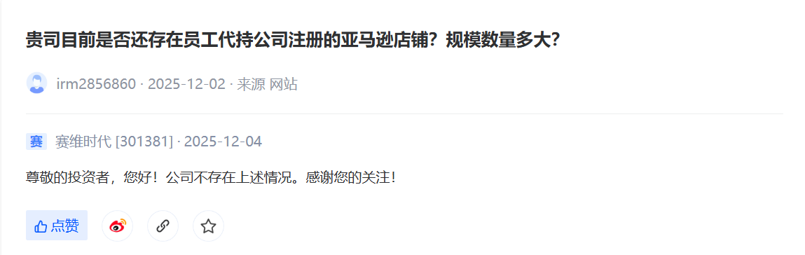 赛维回应:目前不存在员工代持公司亚马逊店铺情况