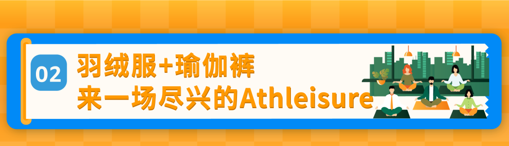 4个月，销售额达数千万美元！Orolay与Baleaf海外联名，强强联手爆卖亚马逊