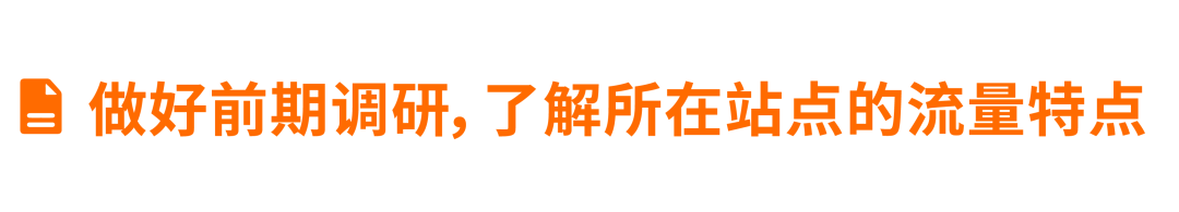 抓住潜力站点「差异化」，精准突破流量难题