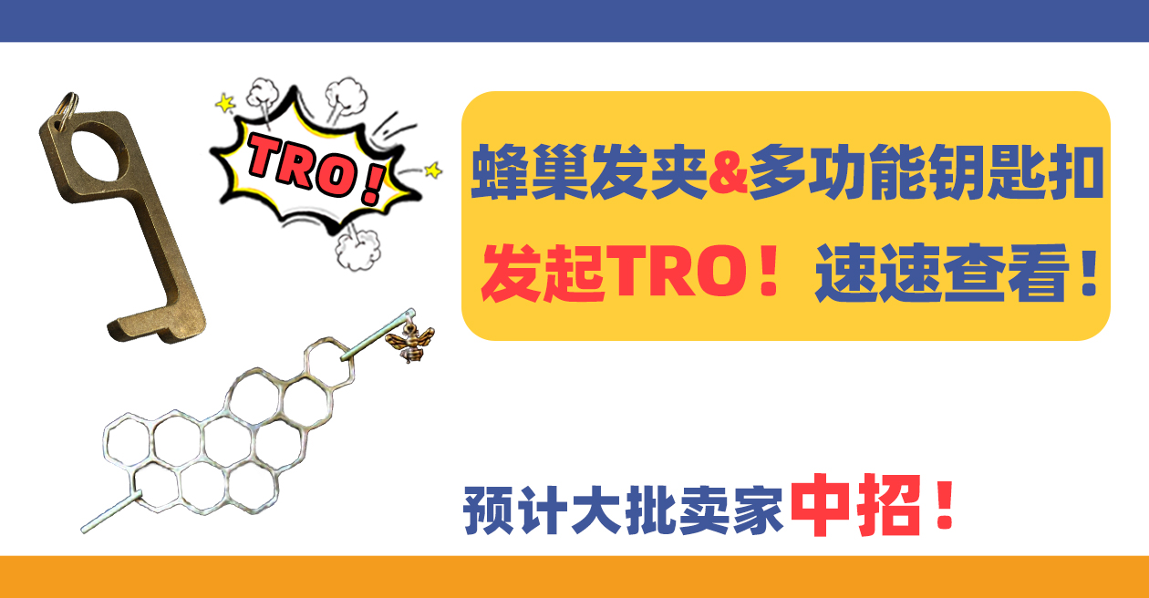 速速查看！蜂巢发夹和多功能钥匙扣发起TRO！