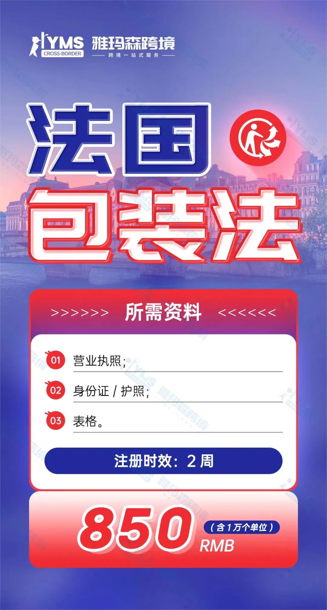 未提交法国EPR，Temu将代扣代缴环保回收费