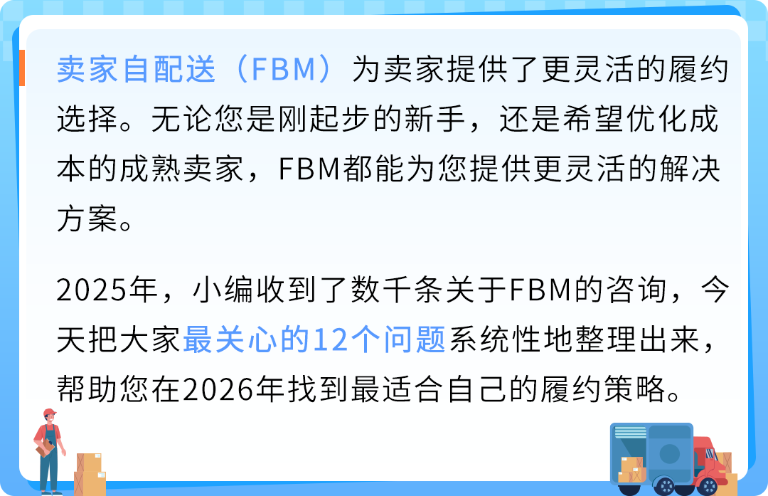 2026必读！亚马逊卖家自配送12个常见问题全解析