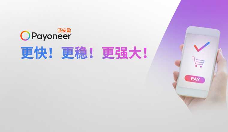 干货盘点！2022年Payoneer派安盈重要产品更新，助力跨境卖家冲刺旺季！