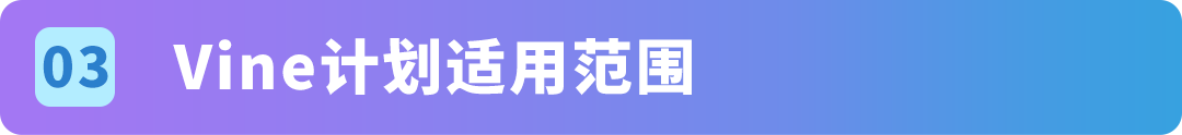 买家注意：亚马逊Vine计划有重大更新！