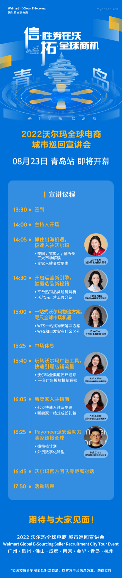 沃尔玛电商入驻看这里！沃尔玛2022全球电商城市巡回8月活动，Payoneer派安盈向你发出邀请