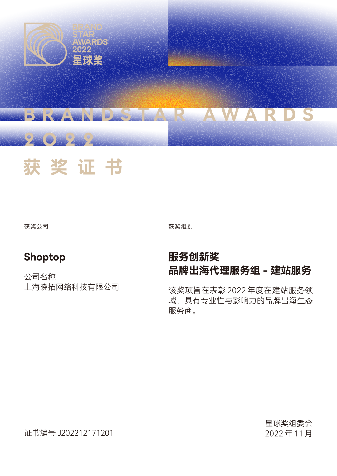 星球奖2022获奖名单揭晓，Shoptop荣获服务创新奖！
