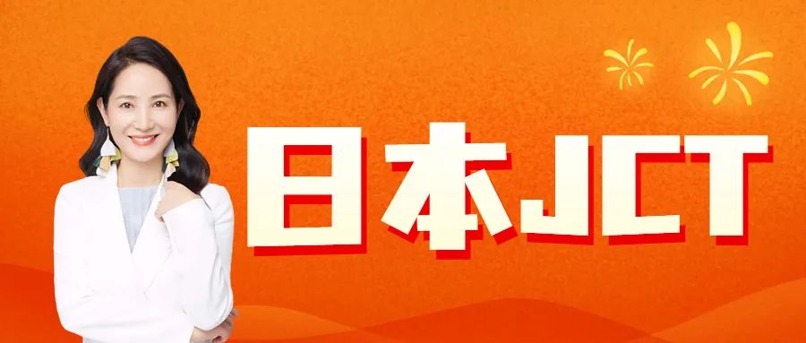 Amy聊跨境：经典案例分享！日本JCT一定要做吗？