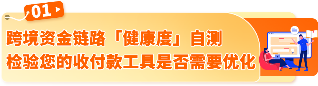 大促前必查!跨境收付款健康度自测,尽早“排雷”守住旺季增长