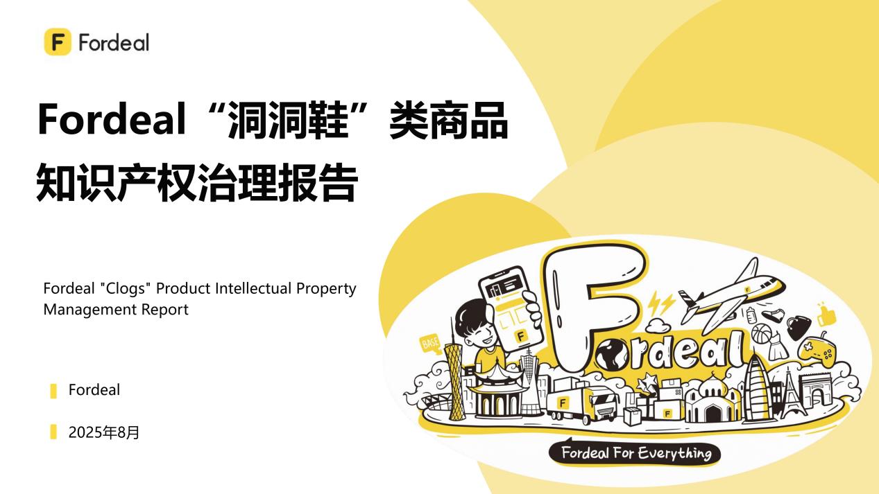 Fordeal“洞洞鞋”类商品知识产权治理报告