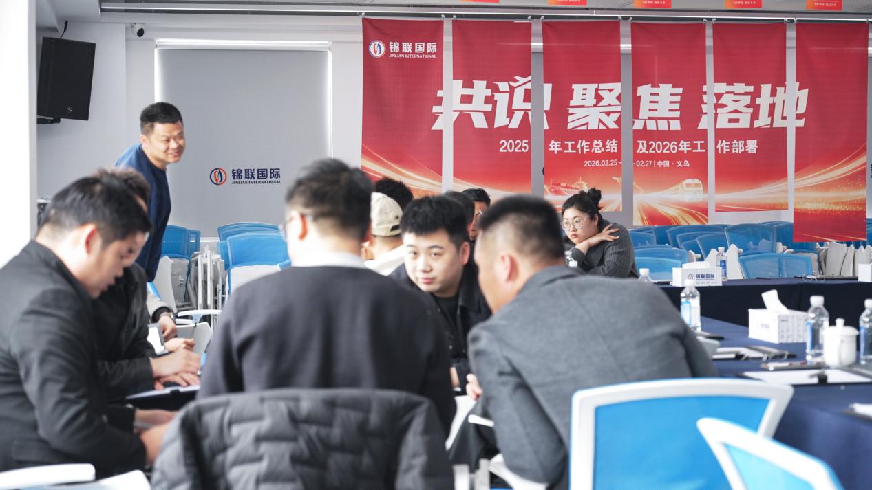 共识·聚焦·落地|锦联国际物流2026战略新征程启航