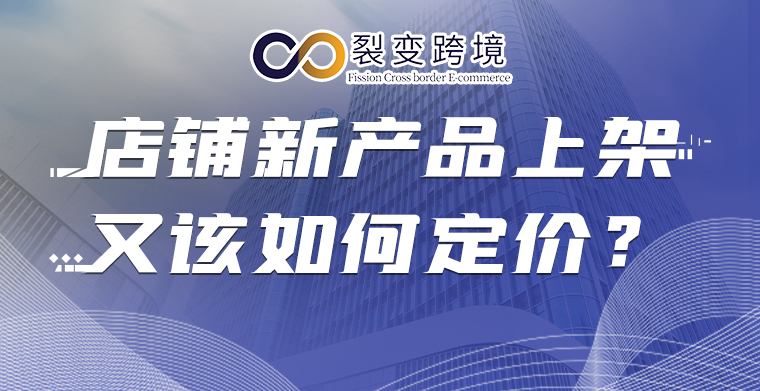 店铺新产品上架，又该如何定价？