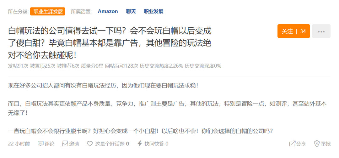 “玩亚马逊白帽的以后变成‘傻白甜’？毕竟都是靠广告。” 白帽没你想的那么简单！