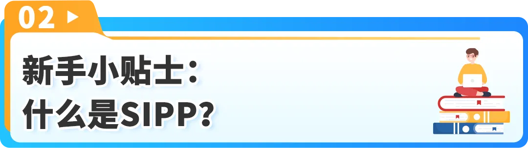 亚马逊FBA新功能上线！一键注册SIPP立减配送费