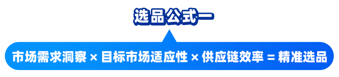 东南亚四大黄金选品公式！