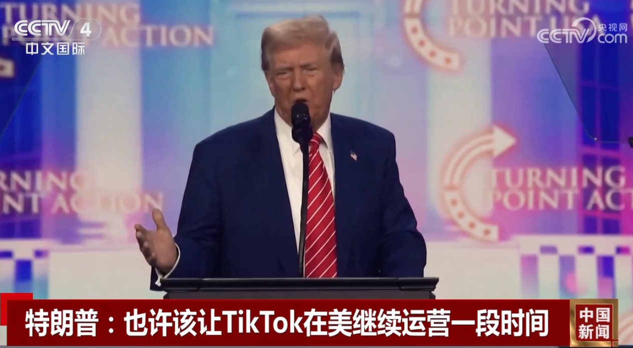 特朗普表示赞成TikTok继续在美国运营，或为其积极寻找买家