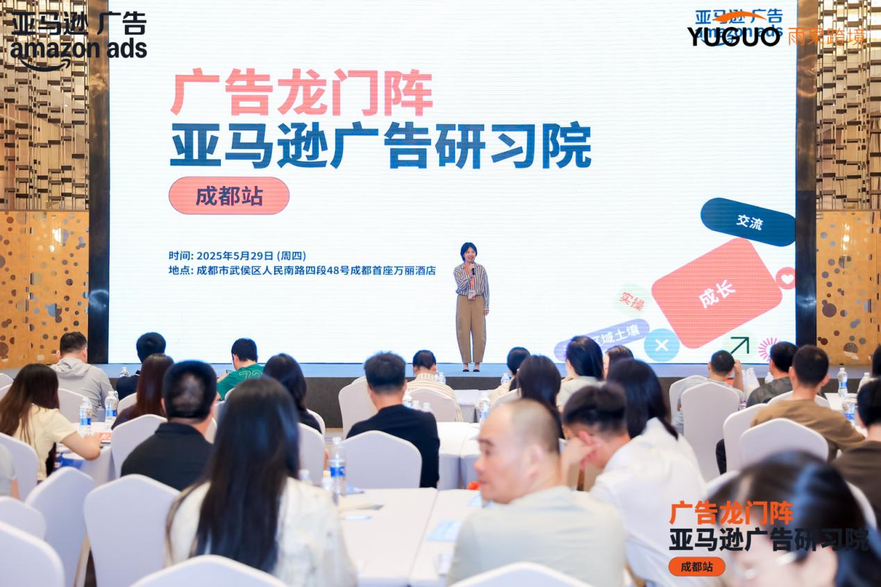 爆单攻略遇上爆满会场！亚马逊广告峰会成都站助力卖家旺季增长