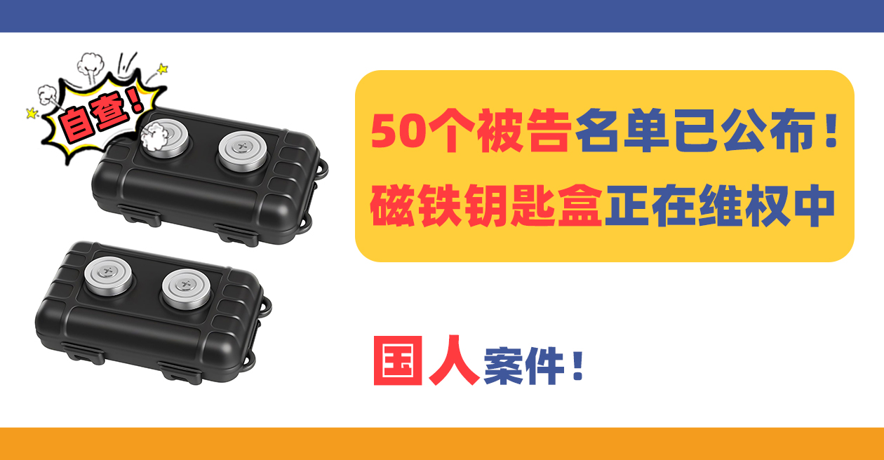 50个被告名单已公布!国人专利磁铁钥匙盒正在维权中!