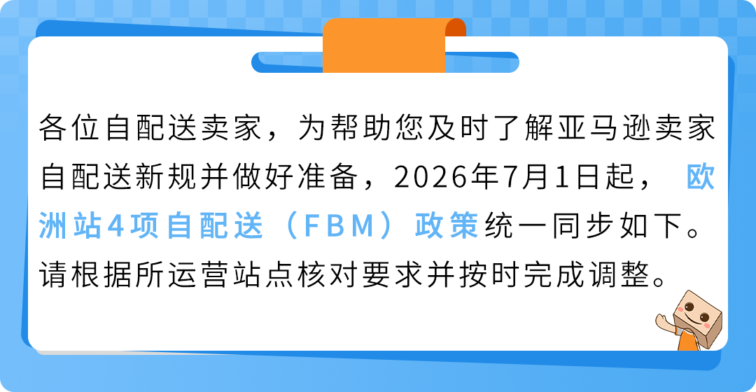 7/1起生效 | 亚马逊卖家自配送绩效政策更新通知