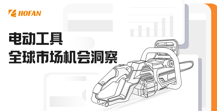 機不可失，商機無限！電動工具出?？催@一篇就夠了！