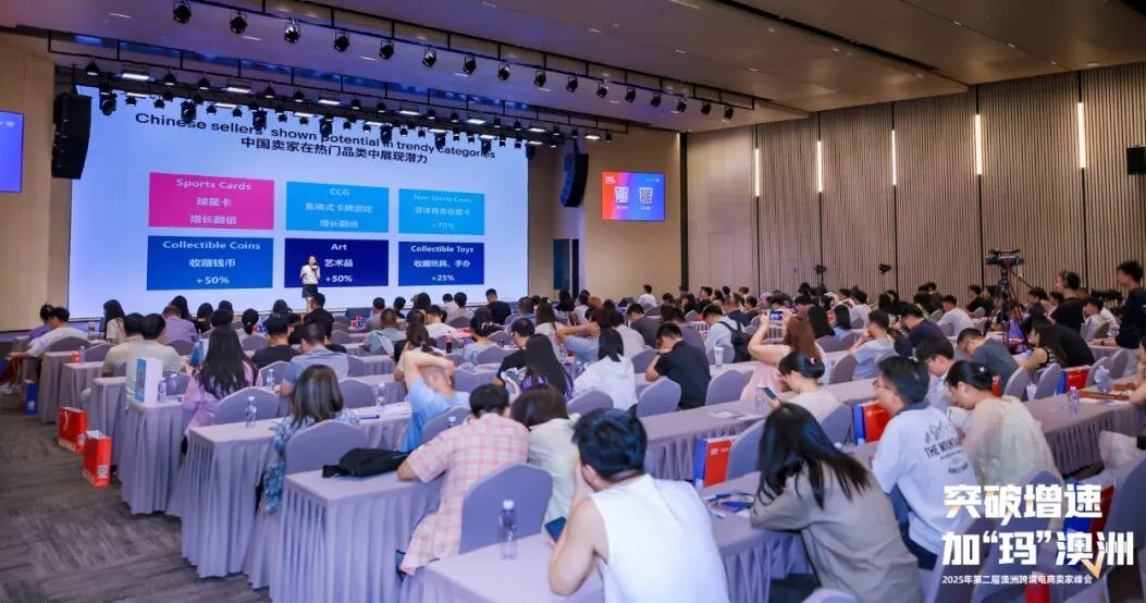 突破增速，加“瑪”澳洲：沙之星跨境參加2025年第二屆澳洲跨境電商賣家峰會活動回顧