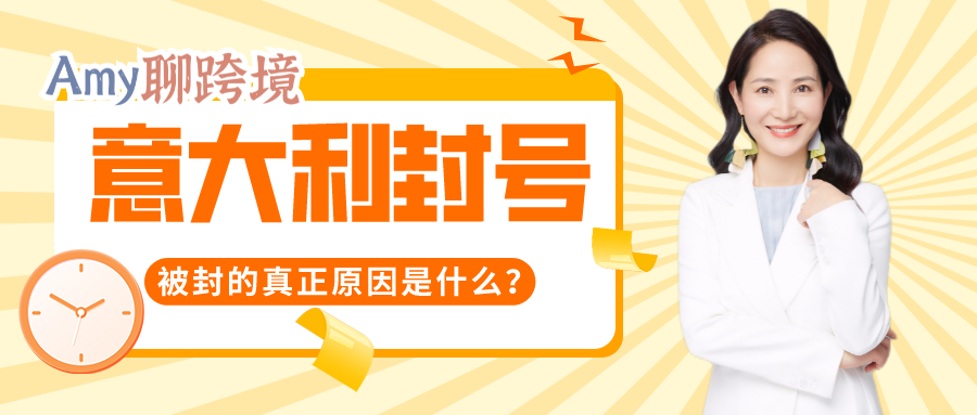Amy聊跨境：亚马逊意大利店铺又被封？！卖家如何自查才能避免？