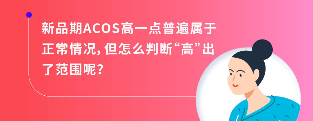 新品期别揪着ACOS不放了,转化率才是王道!