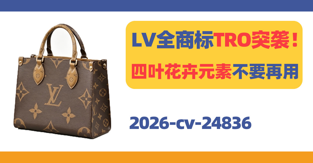 LV全商标TRO突袭！相关字母、四叶花卉等元素统统不要再用！