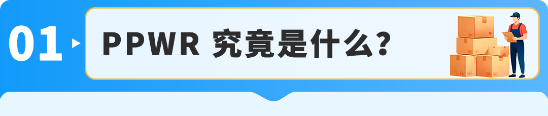 倒计时不足3个月!PPWR欧盟包装法常见问题说明(附实操清单)