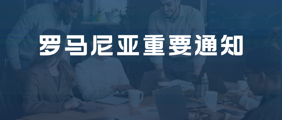 【重要通知】海外卖家在罗马尼亚B2B交易需要申报啦！