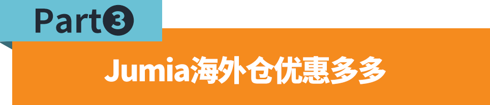 全品类免仓租,取消入库费!更多Jumia加纳海外仓限时优惠等你解锁!