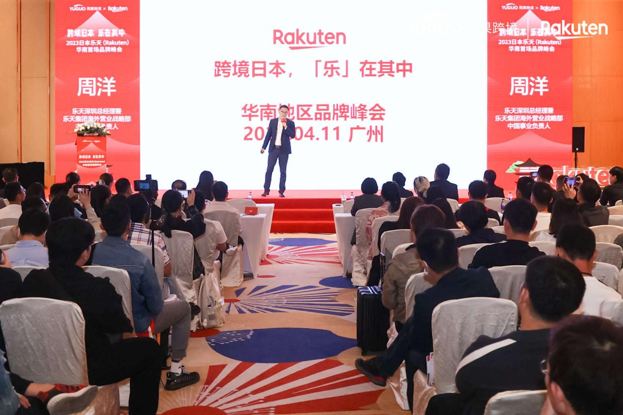 日本乐天华南品牌峰会：探索日本跨境商机，中国品牌出海新赛道