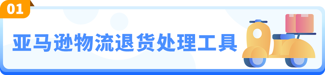 重磅！亚马逊退货商品处理方案上线！