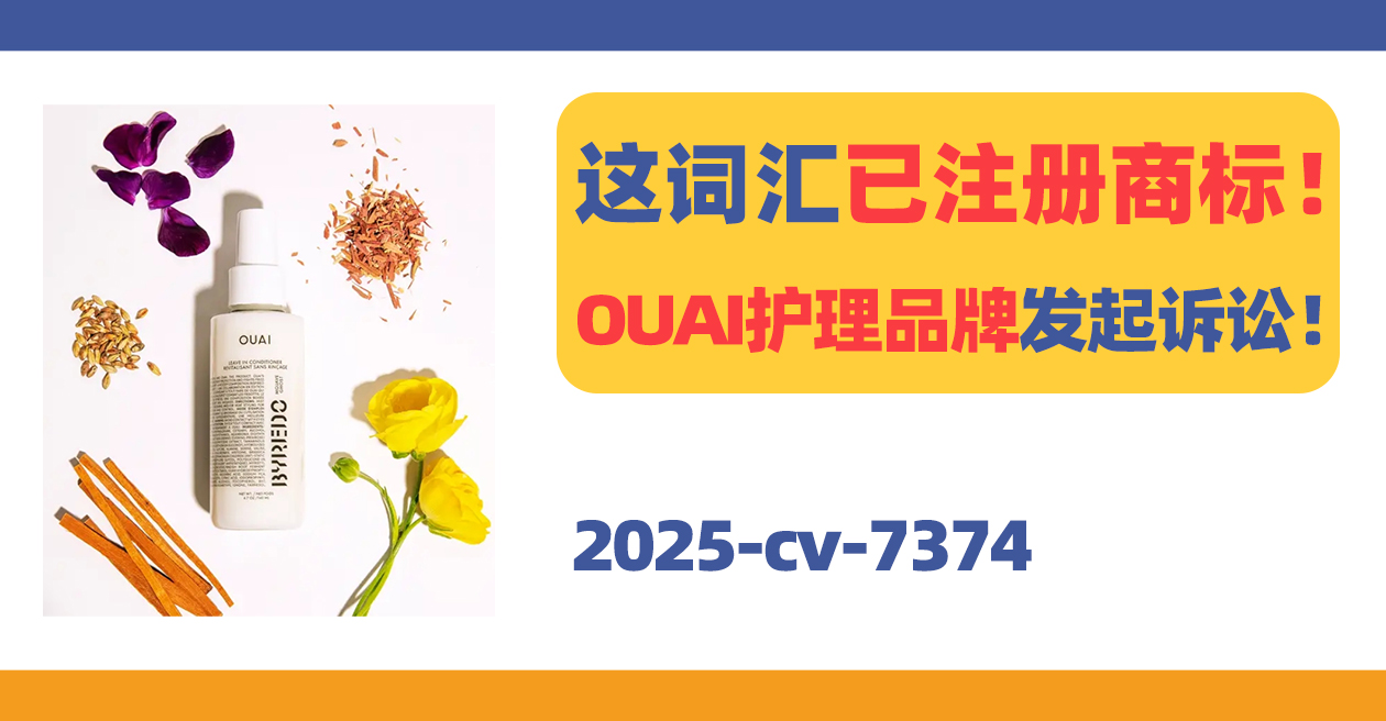 25-cv-7374，这词汇已注册商标！OUAI护理品牌发起诉讼！
