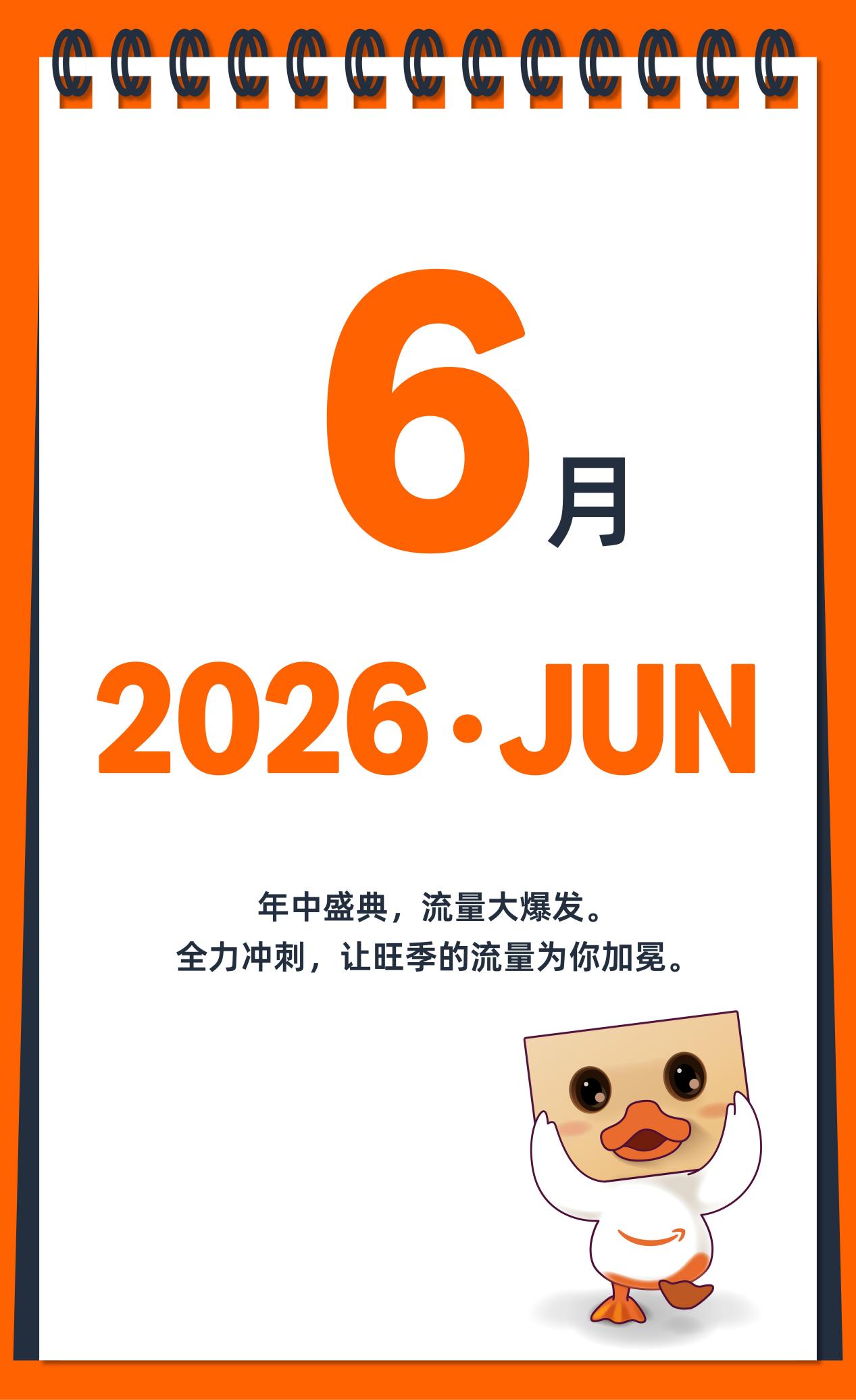 2026亚马逊大卖日历火热出炉，点击开启爆单之旅！