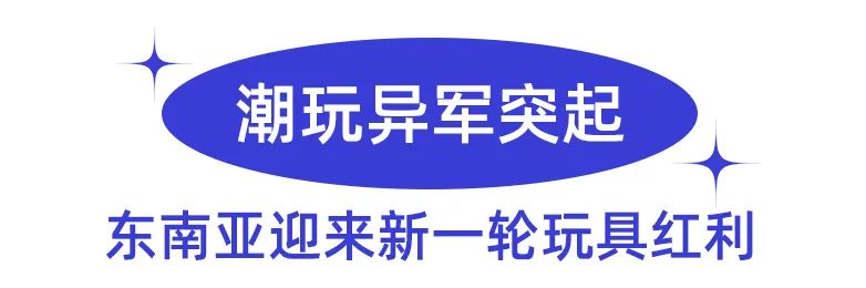 玩具情报局 | 东南亚传统玩具销势坚挺，潮玩新趋势异军突起