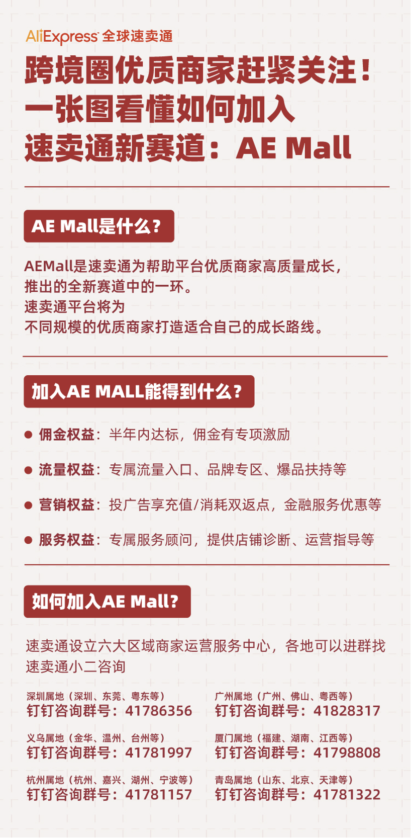 “如何加入AE Mall”咨询量上涨5倍，速卖通设立专属服务通道为商家答疑