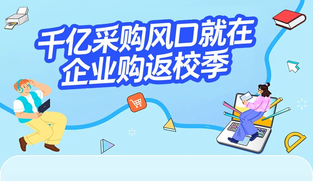 返校季别人一单就能卖几百件，你也能爆单，但你可能没做这件事！