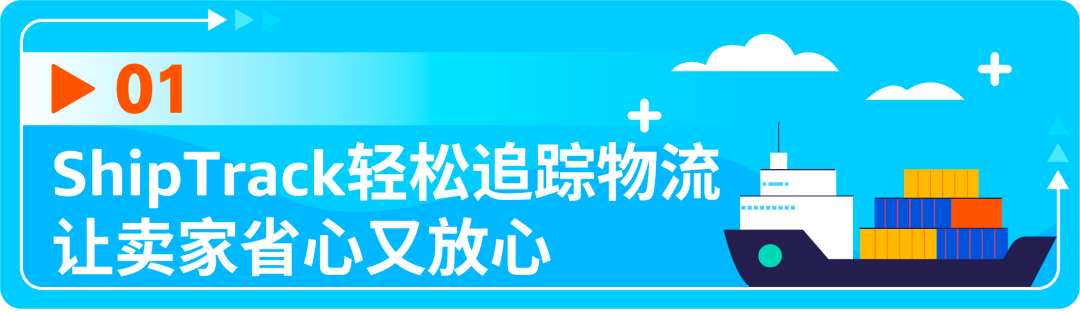 亚马逊ShipTrack，简单四步让跨境物流追踪一目了然