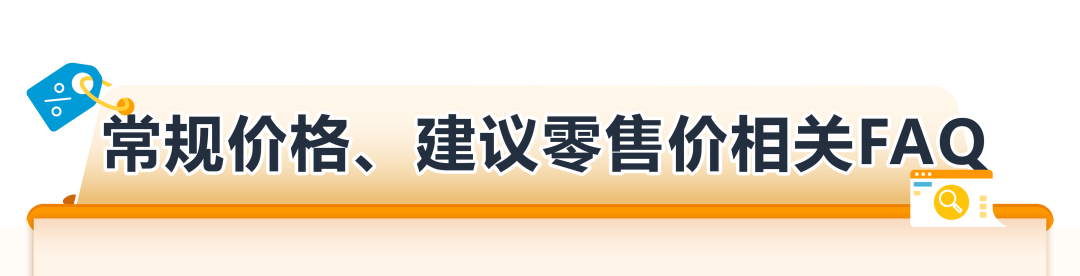 建议零售价、常规价怎么看、如何验证? 亚马逊参考价常见问题答疑