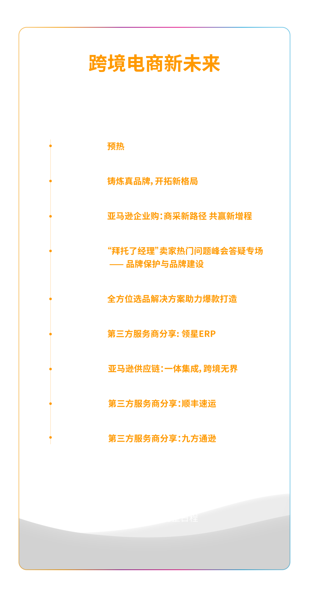 必须收藏! 2023亚马逊全球开店跨境峰会攻略出炉