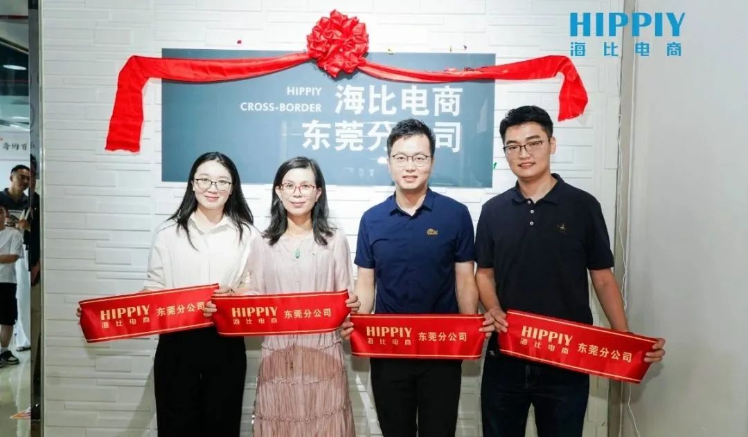 祝贺!海比电商东莞分公司乔迁庆典圆满举办!