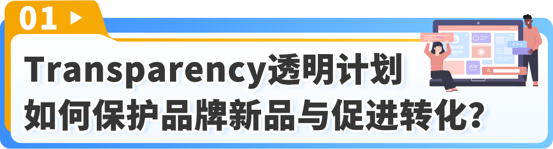 划重点！亚马逊品牌保护秘籍：从选品护好新品爆款~
