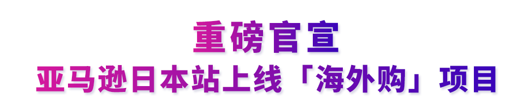 让美国站FBA商品直售日本!亚马逊日本站上线“海外购”项目!