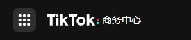 【TikTok】TikTok广告账户分配添加成员？广告管理平台如何进入？