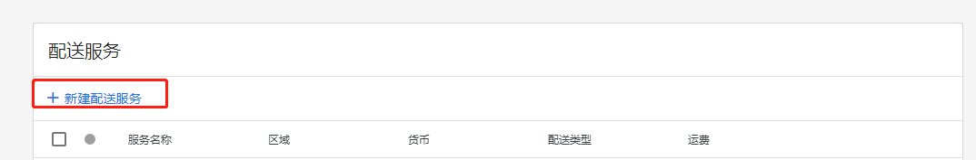 【Google Ads】Google Merchant Center(GMC)如何設置配送服務