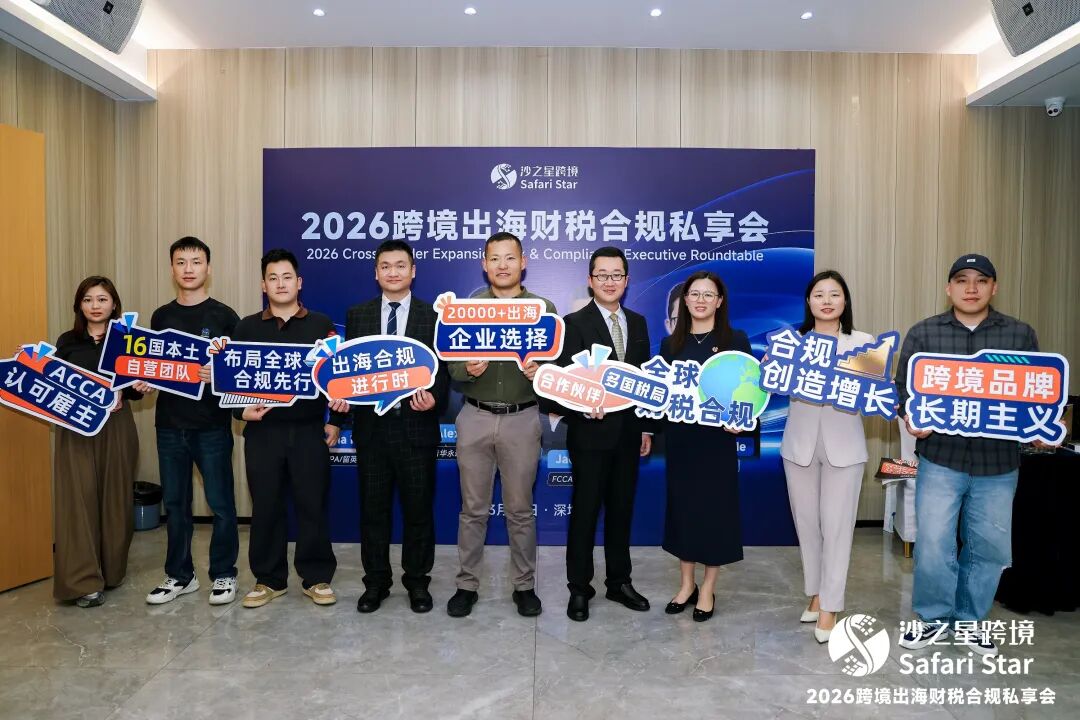 活动回顾 | 沙之星2026跨境出海财税合规私享会·深沪双城站圆满收官